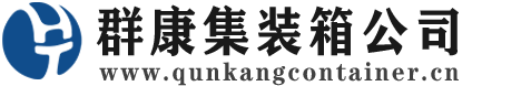 信宜集装箱 - 信宜二手集装箱 - 信宜海运集装箱 - 群康集装箱服务公司